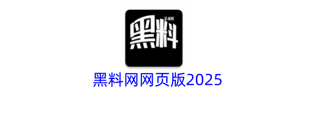 黑料网网页版2025 - 每日最新爆料与吃瓜，免费畅享独家黑料