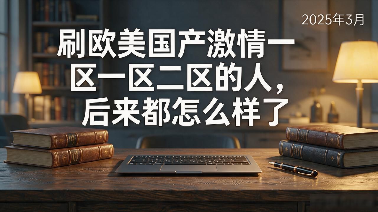 刷欧美国产激情一区二区的人，后来都怎么样了