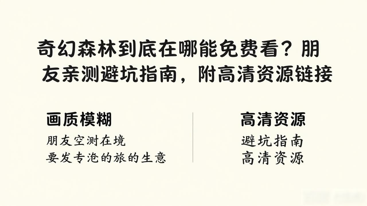 森林免费全集观看国语版_森林电影免费观看完整版_奇幻森林免费观看在线