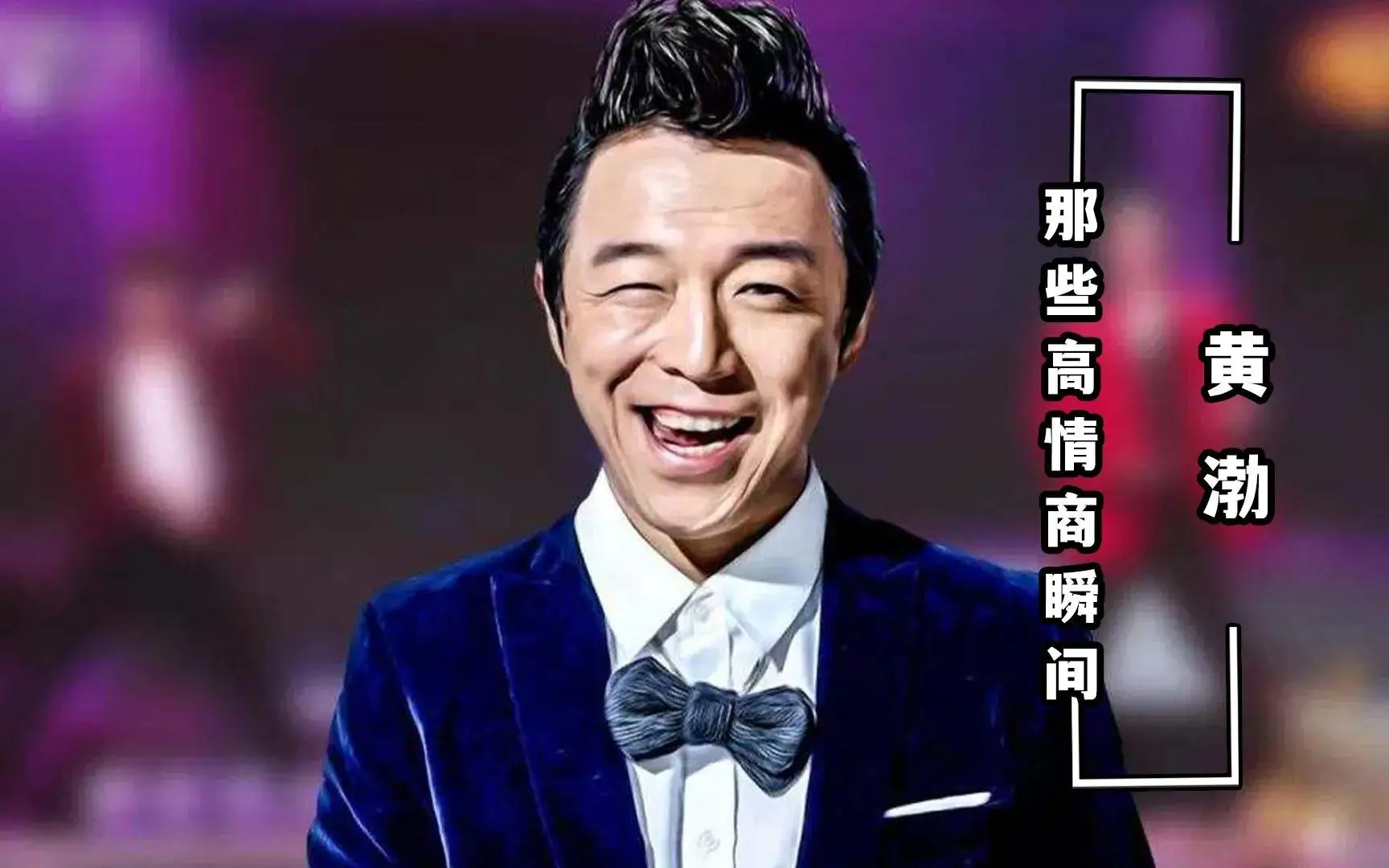 黄渤高情商发言_娱乐圈情商高的女明星_黄渤情商应对技巧