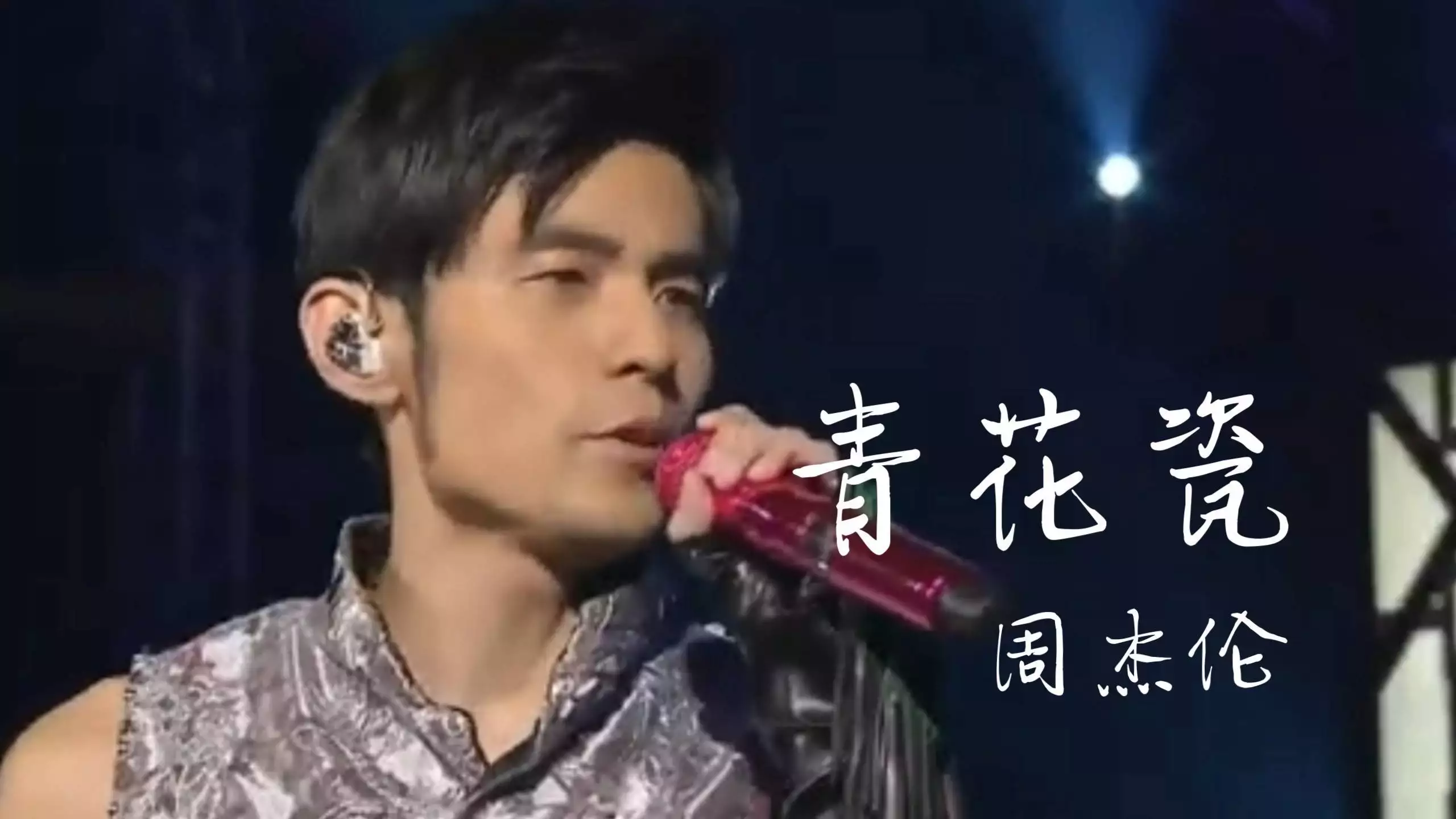 周杰伦早年经历_周杰伦娱乐圈_周杰伦感情生活揭秘
